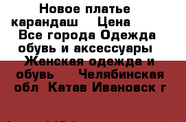 Новое платье - карандаш  › Цена ­ 800 - Все города Одежда, обувь и аксессуары » Женская одежда и обувь   . Челябинская обл.,Катав-Ивановск г.